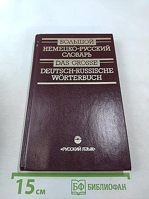 Большой немецко-русский словарь. Том III (Дополнение)