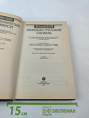 Большой немецко-русский словарь. Том III (Дополнение)