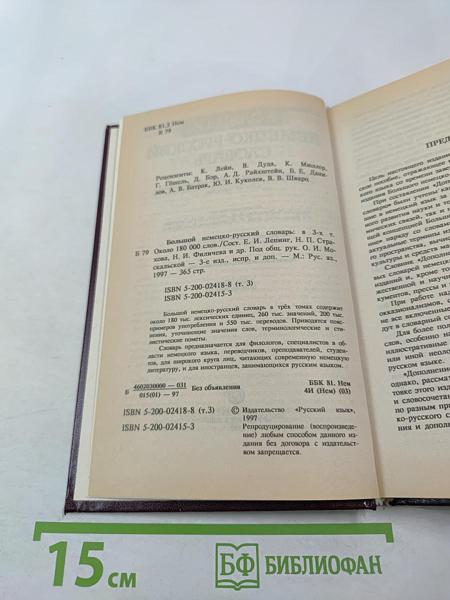 Большой немецко-русский словарь. Том III (Дополнение)