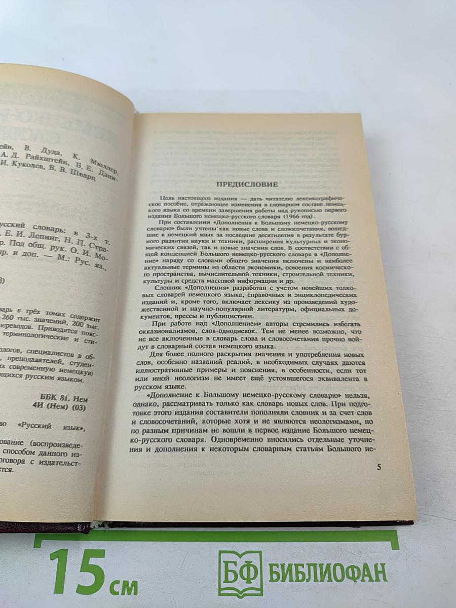 Большой немецко-русский словарь. Том III (Дополнение)