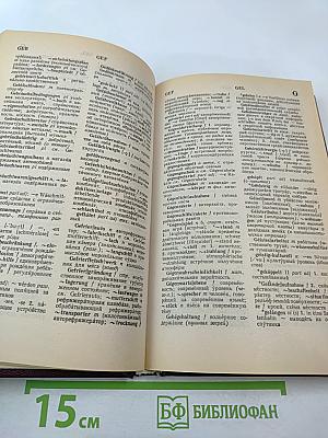 Большой немецко-русский словарь. Том III (Дополнение)