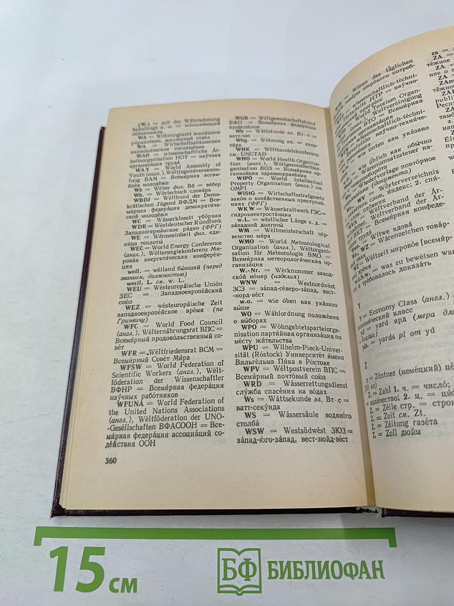 Большой немецко-русский словарь. Том III (Дополнение)