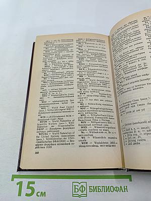 Большой немецко-русский словарь. Том III (Дополнение)