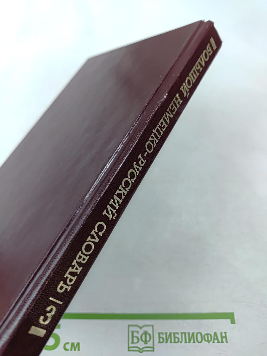 Большой немецко-русский словарь. Том III (Дополнение)