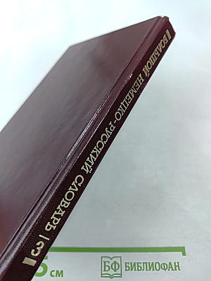 Большой немецко-русский словарь. Том III (Дополнение)