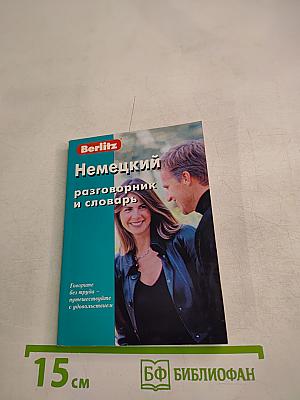 Немецкий разговорник и словарь