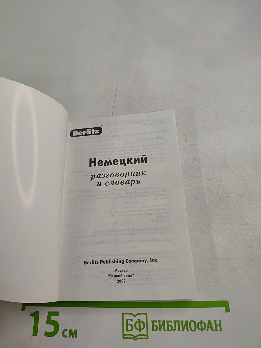 Немецкий разговорник и словарь