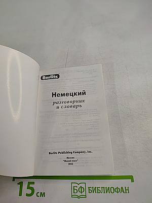 Немецкий разговорник и словарь