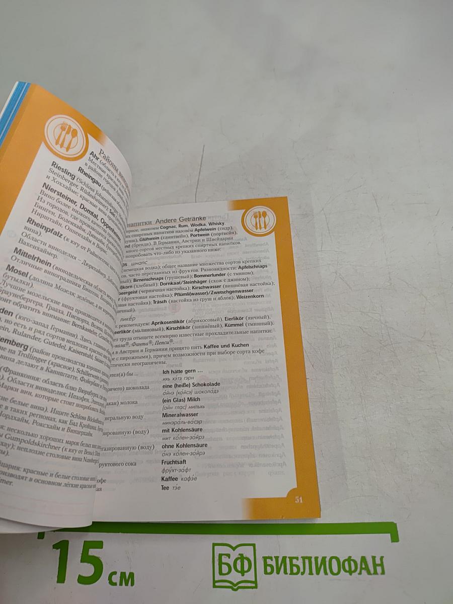 Немецкий разговорник и словарь