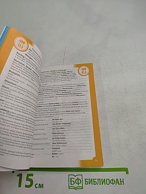 Немецкий разговорник и словарь