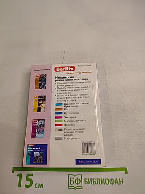 Немецкий разговорник и словарь