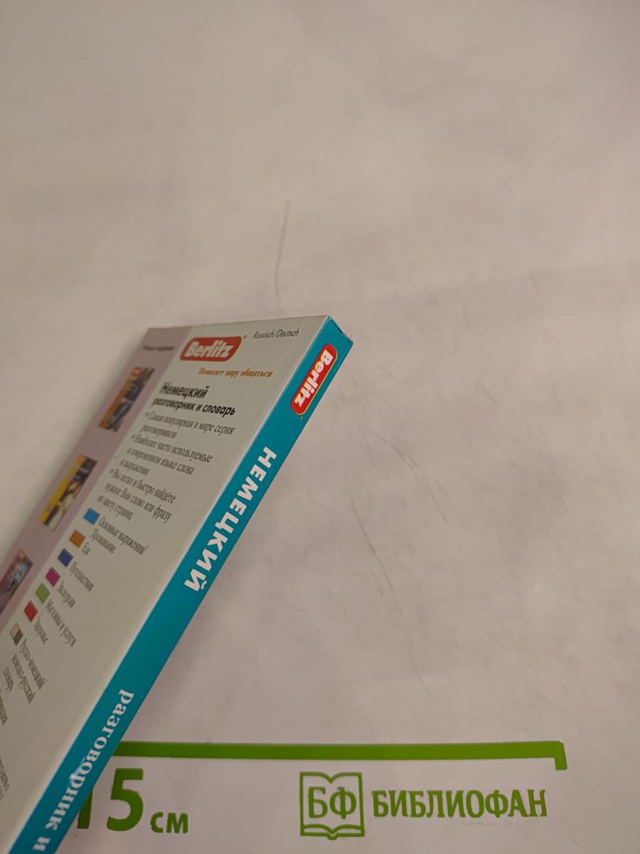 Немецкий разговорник и словарь