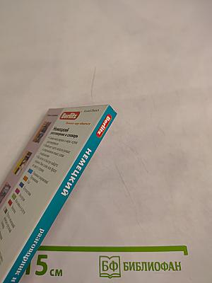 Немецкий разговорник и словарь