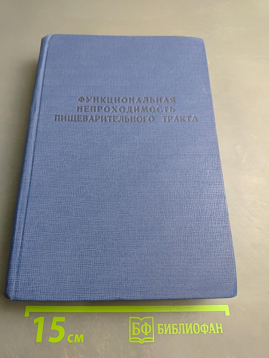 Функциональная непроходимость пищеварительного тракта