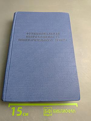 Функциональная непроходимость пищеварительного тракта