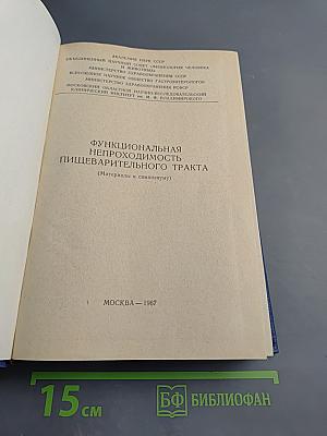 Функциональная непроходимость пищеварительного тракта