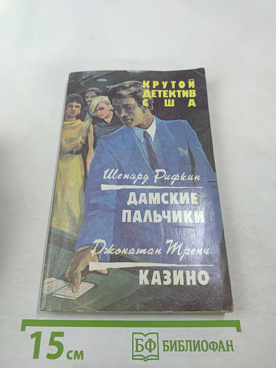 Крутой детектив США. Выпуск 8. Дамские пальчики. Казино