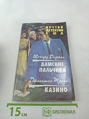Крутой детектив США. Выпуск 8. Дамские пальчики. Казино