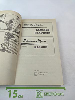 Крутой детектив США. Выпуск 8. Дамские пальчики. Казино