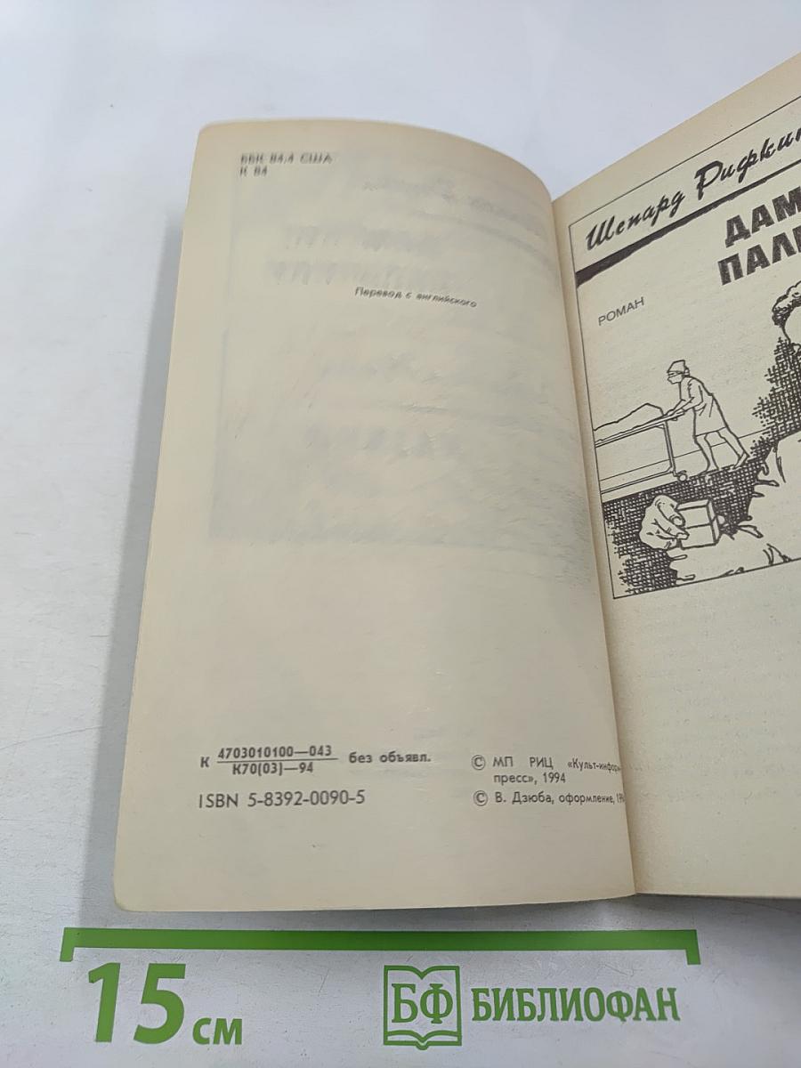 Крутой детектив США. Выпуск 8. Дамские пальчики. Казино