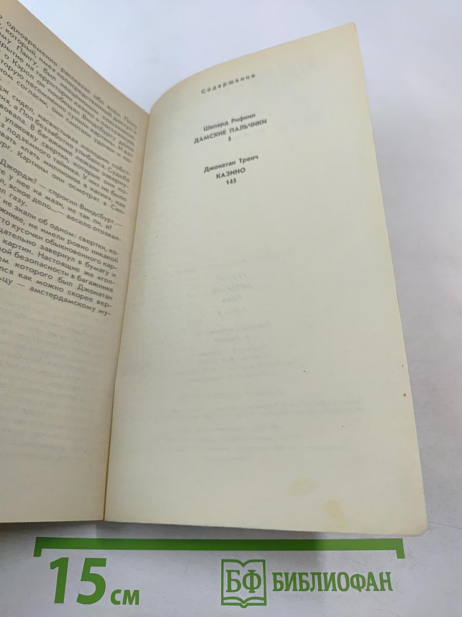 Крутой детектив США. Выпуск 8. Дамские пальчики. Казино