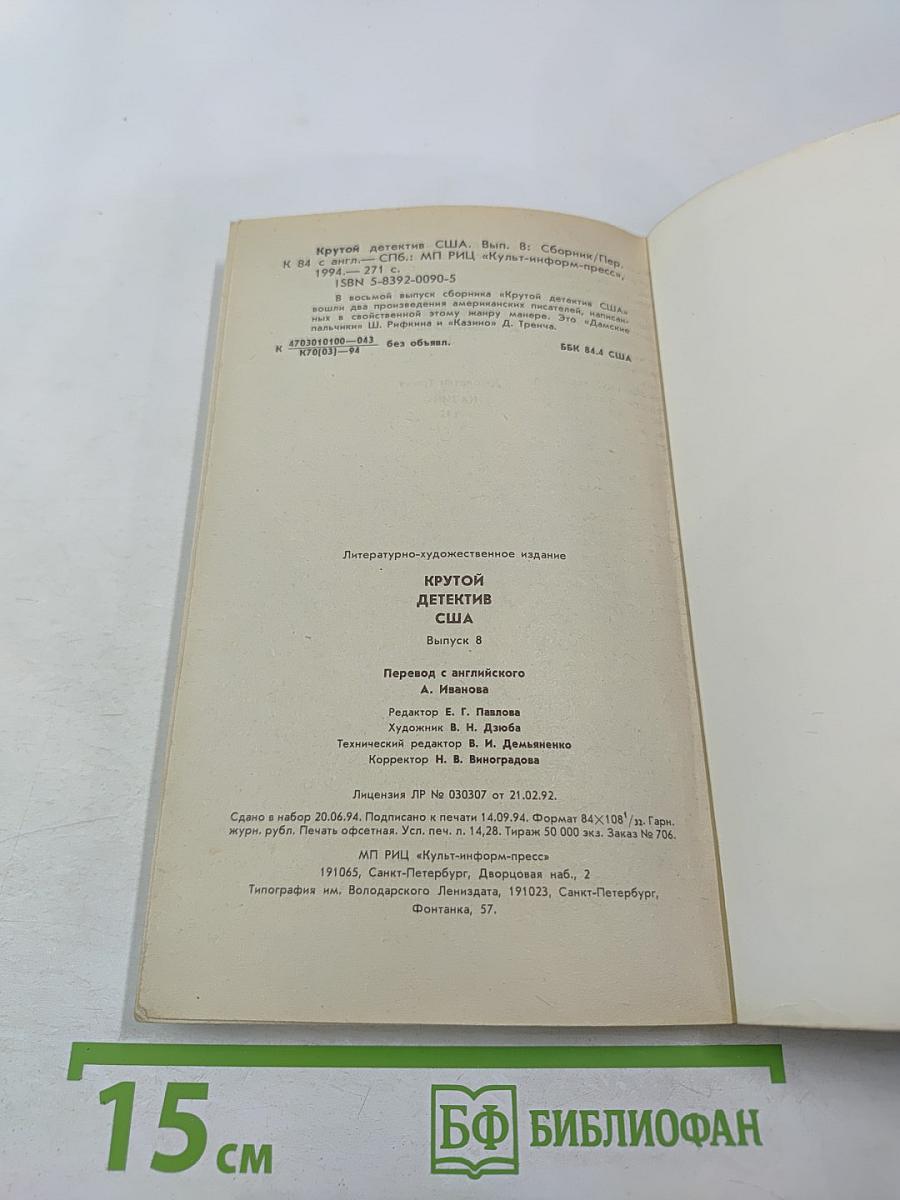 Крутой детектив США. Выпуск 8. Дамские пальчики. Казино