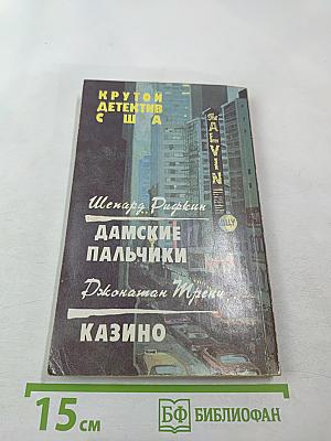 Крутой детектив США. Выпуск 8. Дамские пальчики. Казино