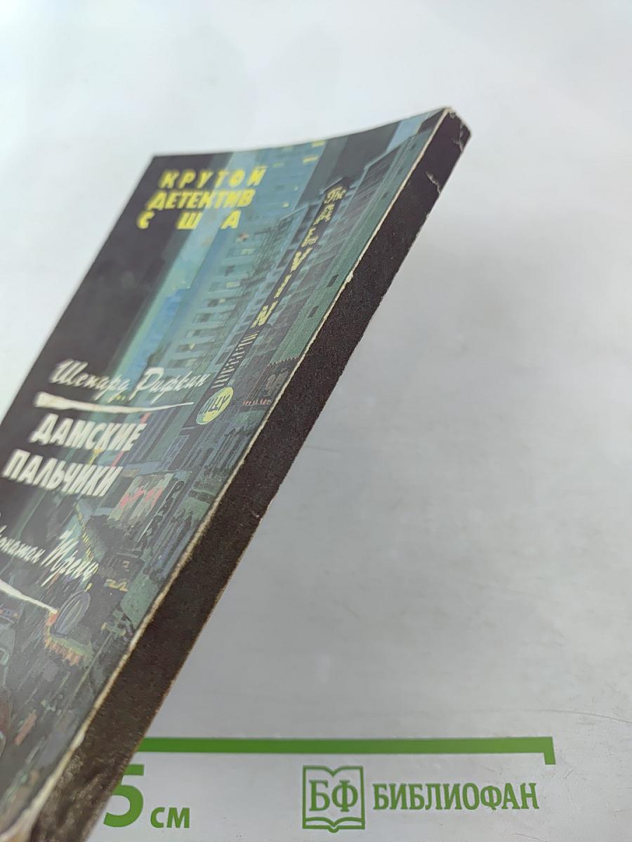 Крутой детектив США. Выпуск 8. Дамские пальчики. Казино