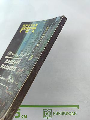 Крутой детектив США. Выпуск 8. Дамские пальчики. Казино