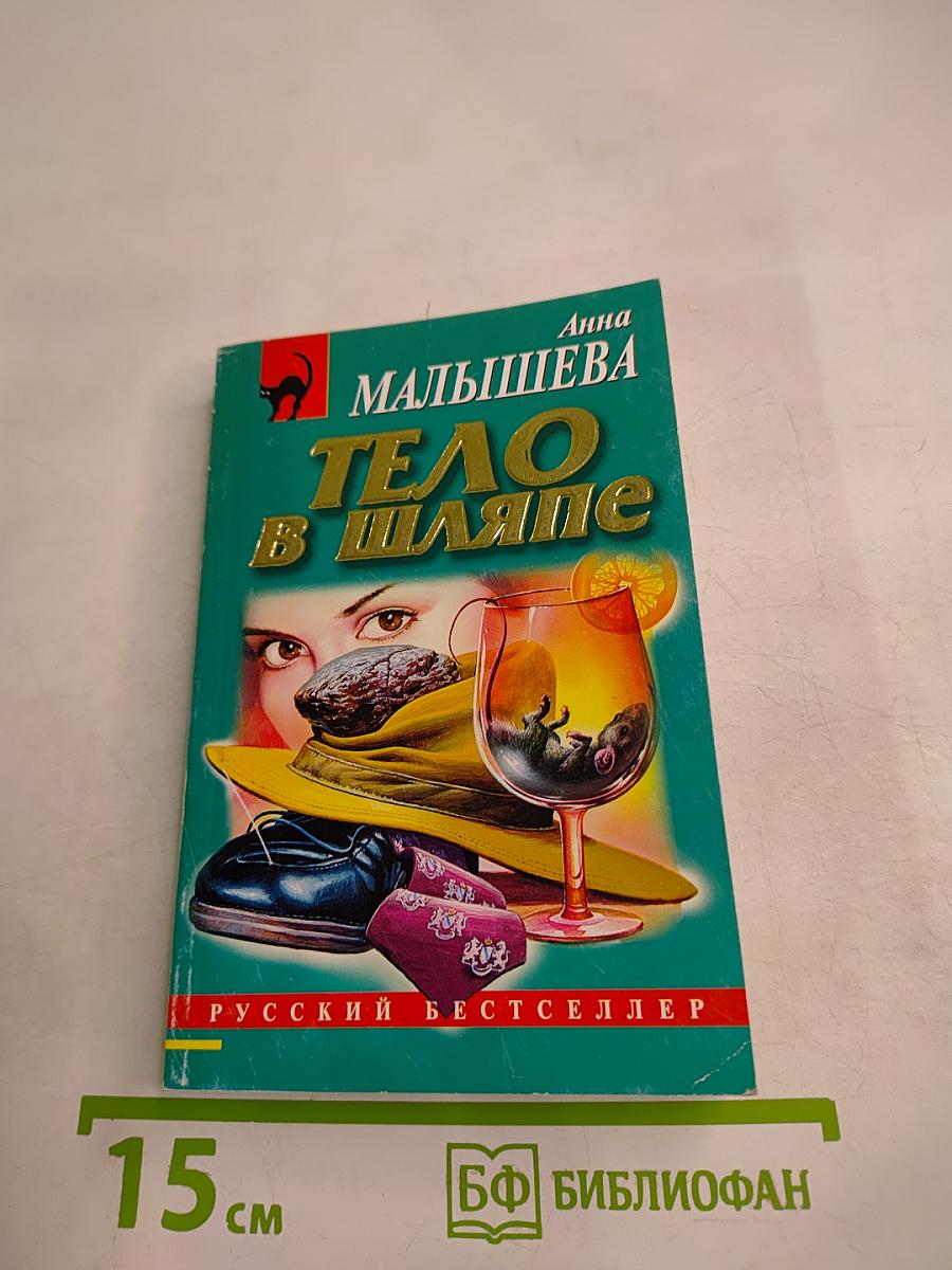 Тело в шляпе