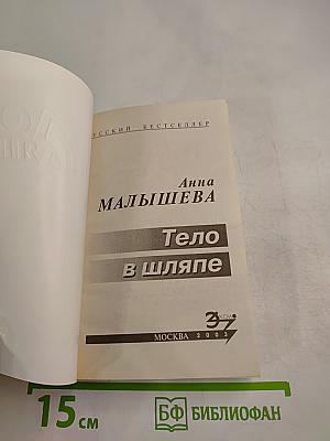 Тело в шляпе