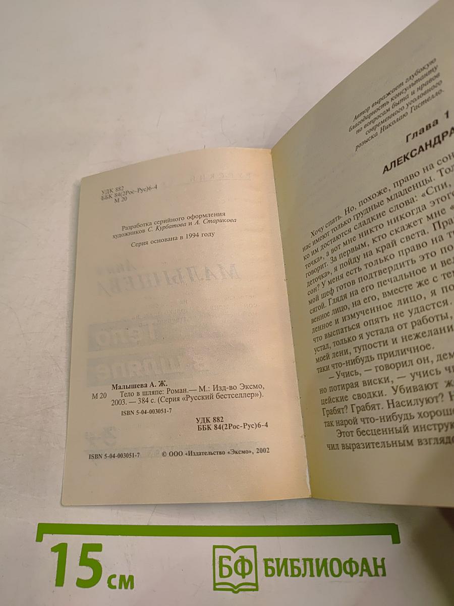 Тело в шляпе