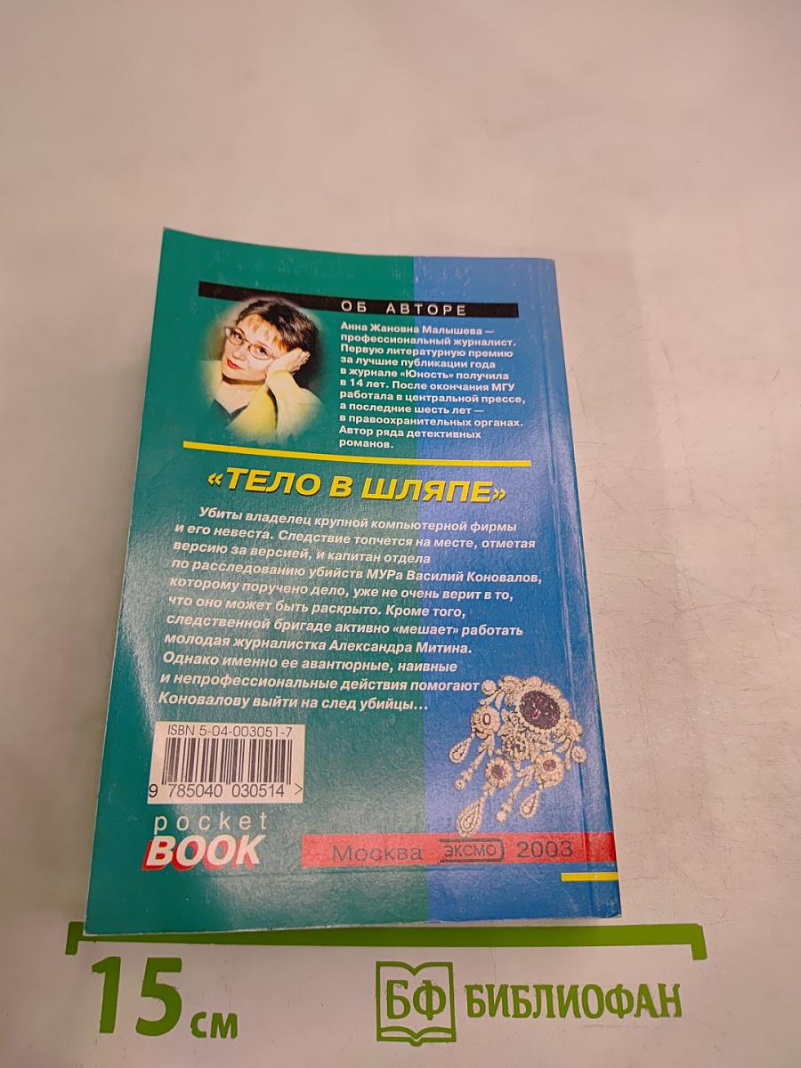 Тело в шляпе