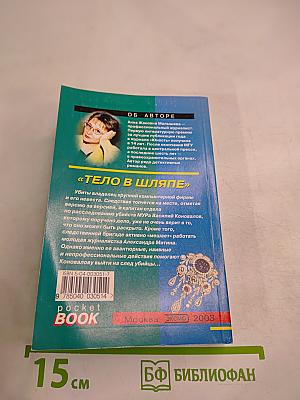 Тело в шляпе