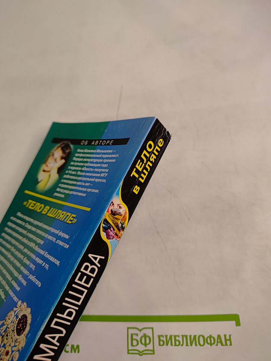 Тело в шляпе