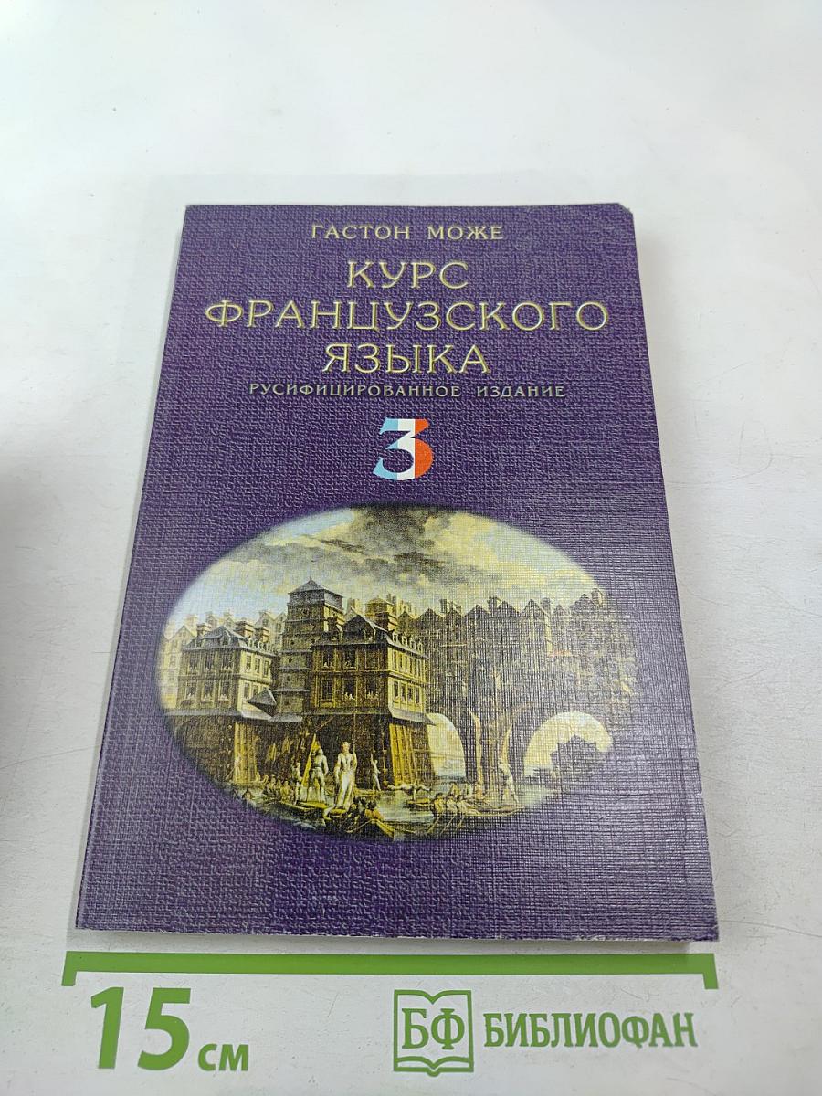 Курс французского языка Том III