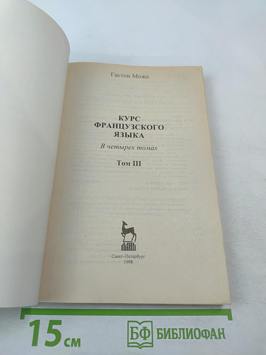 Курс французского языка Том III