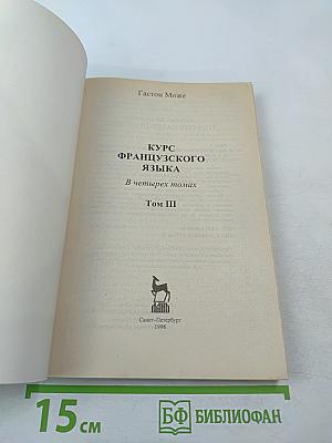 Курс французского языка Том III