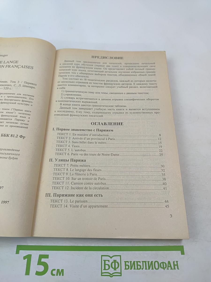 Курс французского языка Том III