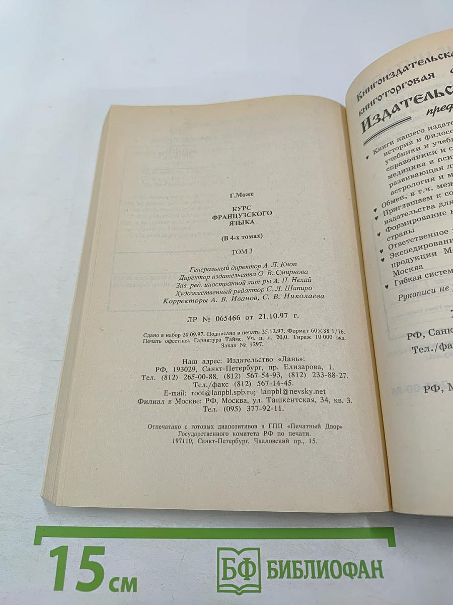 Курс французского языка Том III