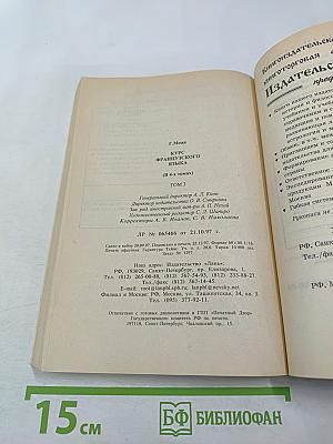 Курс французского языка Том III