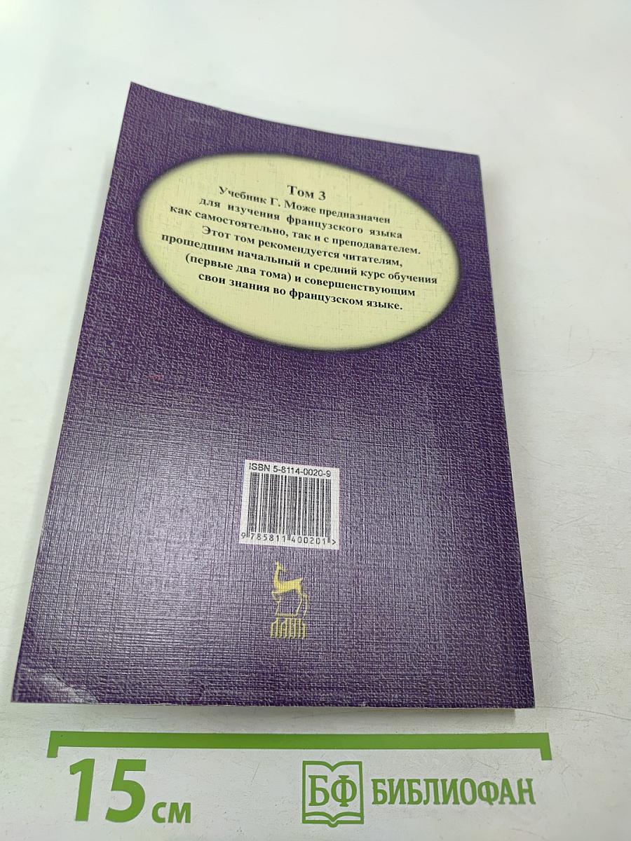 Курс французского языка Том III