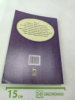 Курс французского языка Том III