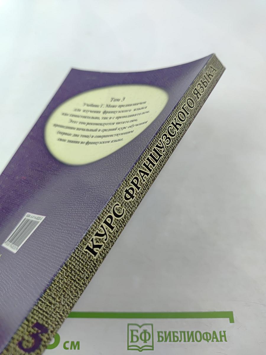 Курс французского языка Том III