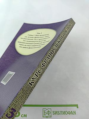 Курс французского языка Том III