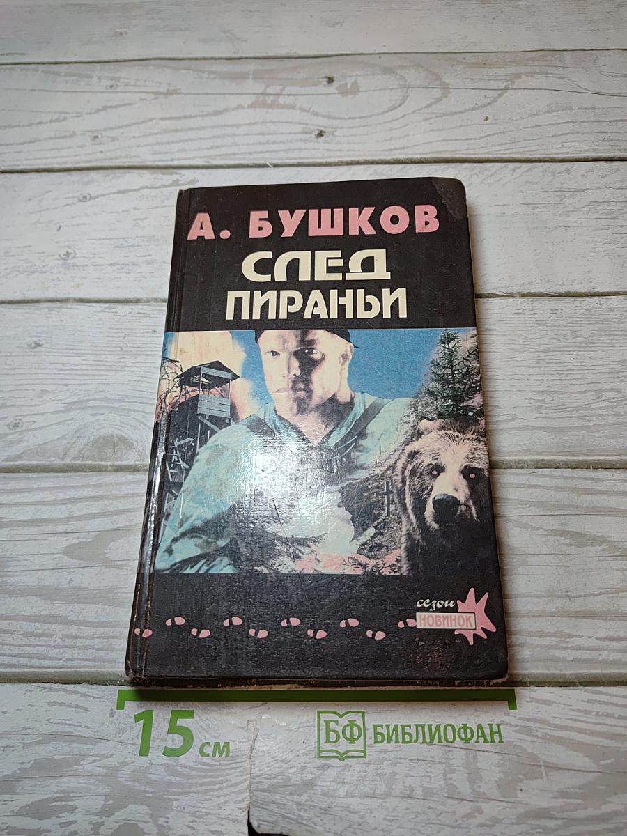 След Пираньи