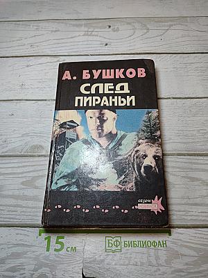 След Пираньи
