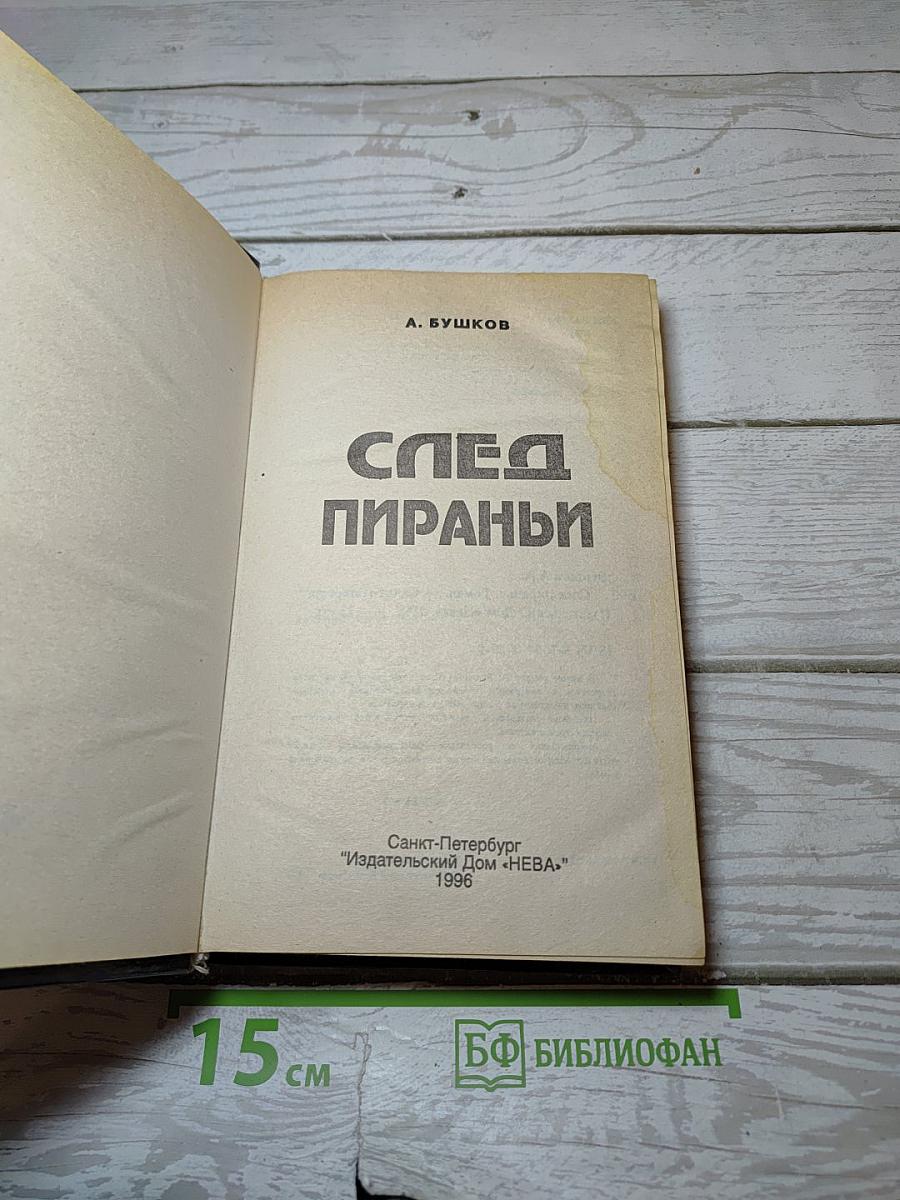 След Пираньи