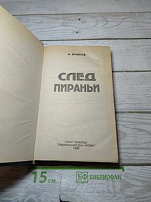След Пираньи