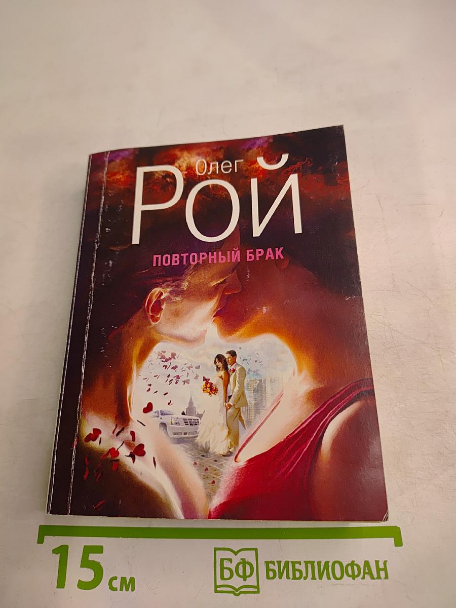 Повторный брак